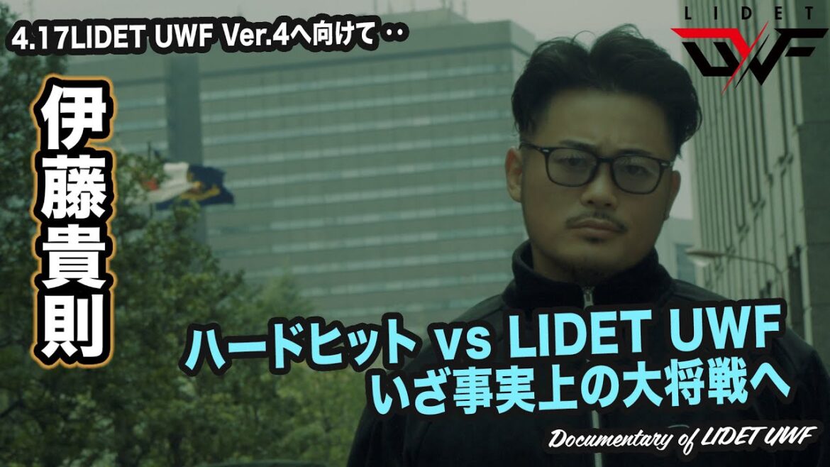 【LIDET UWFとは〜伊藤貴則編〜】4.17(水)開催 新宿FACE「LIDET UWF Ver.4」に向けて ｜GLEAT公式YouTube