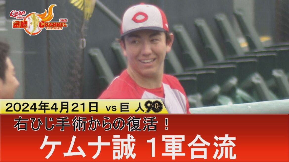 【リリーフに頼もしい右腕加わる！】ケムナ誠が１軍に合流！右ひじ手術から復活遂げる！【ヘアスタイルに変化…？】