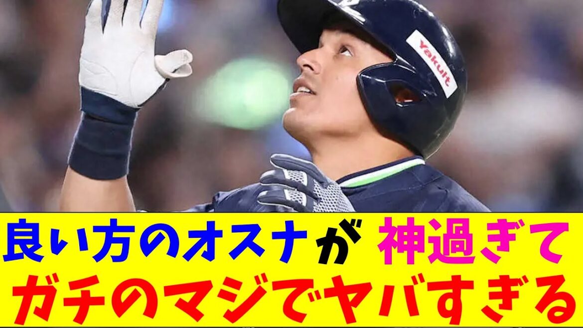 ヤクルト・良い方のオスナがガチのマジでヤバすぎるとプロ野球ファンの間で話題にｗｗｗ【なんJ反応集】