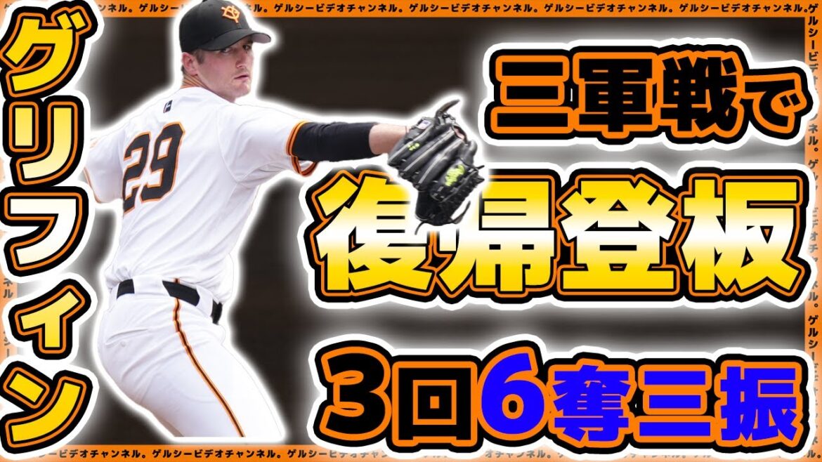 【巨人】グリフィンが復帰登板!3軍戦で3回6奪三振(自責点0)巨人三軍ハイライト|プロ野球ニュース|全府中野球倶楽部 【巨人】グリフィンが復帰登板!3軍戦で3回6奪三振(自責点0)巨人三軍ハイライト|プロ野球ニュース|全府中野球倶楽部