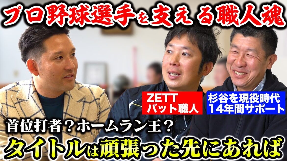 【ZETTバット工場 後編】「バット折られると悲しい…」ZETTバット職人の想いとは?そして、現役時代杉谷をサポートした方ともトーク‼️ 【ZETTバット工場 後編】「バット折られると悲しい…」ZETTバット職人の想いとは?そして、現役時代杉谷をサポートした方ともトーク‼️
