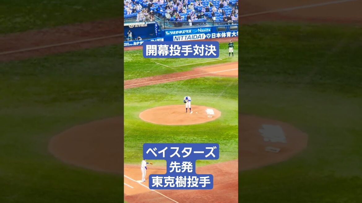 ちょっと遠目だけど…ベイスターズの先発はエースの東克樹投手！ #野球 #2024 #プロ野球