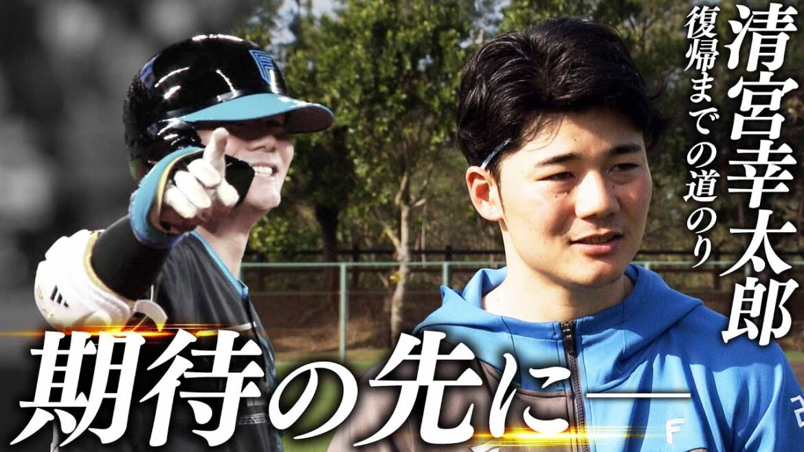【清宮幸太郎】復帰への道のり「期待の先にー」