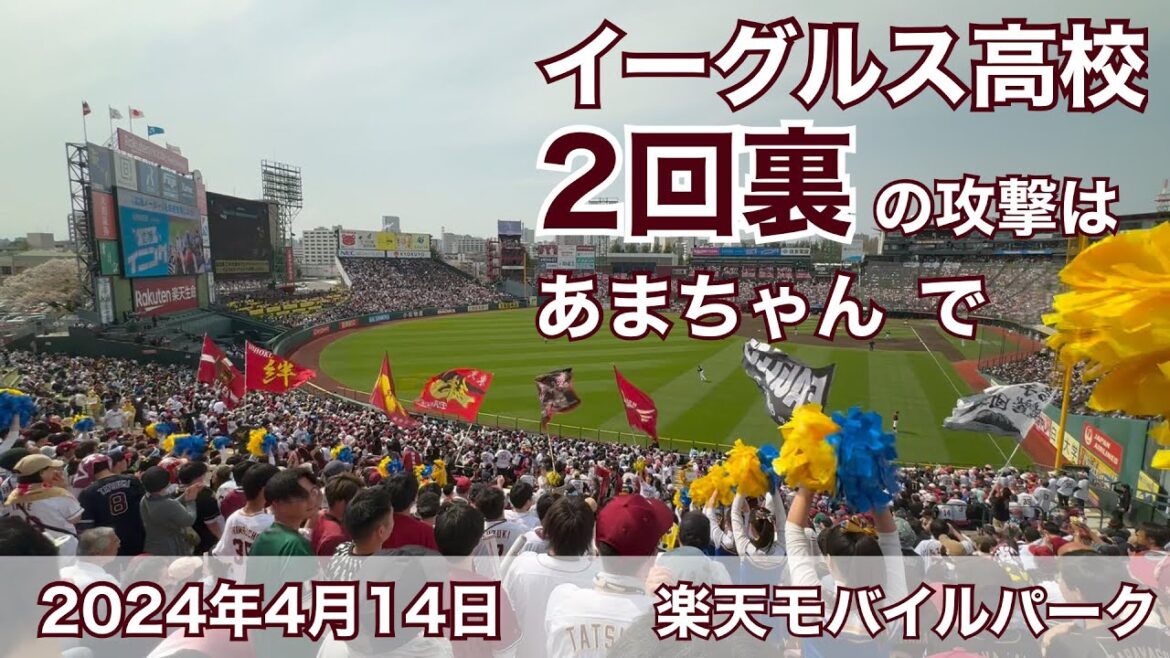 2024年4月14日 楽天イーグルス高校 2回裏の攻撃