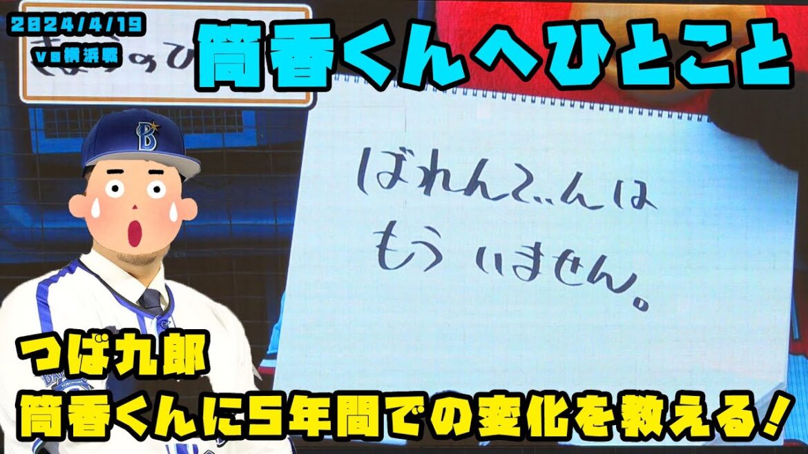 つば九郎 横浜に帰ってきた筒香くんに5年間での変化を教える! 2024/4/19 vs横浜 つば九郎 横浜に帰ってきた筒香くんに5年間での変化を教える! 2024/4/19 vs横浜