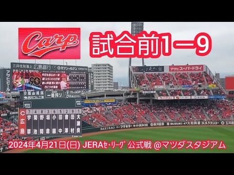 20240421 歌詞表示付き♪ 広島東洋カープの試合前1-9応援歌メドレー 鳴り物・声出し応援1-9🎺@MAZDA Zoom-Zoom スタジアム広島・ビジターパフォーマンス 20240421 歌詞表示付き♪ 広島東洋カープの試合前1-9応援歌メドレー 鳴り物・声出し応援1-9🎺@MAZDA Zoom-Zoom スタジアム広島・ビジターパフォーマンス