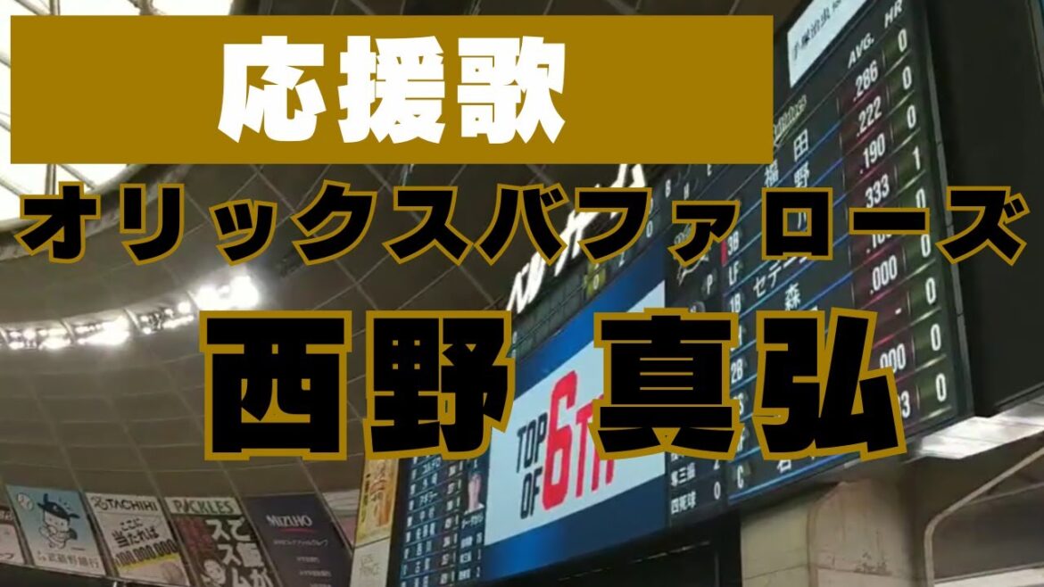 オリックスバファローズ　西野 真弘 選手【#5】応援歌