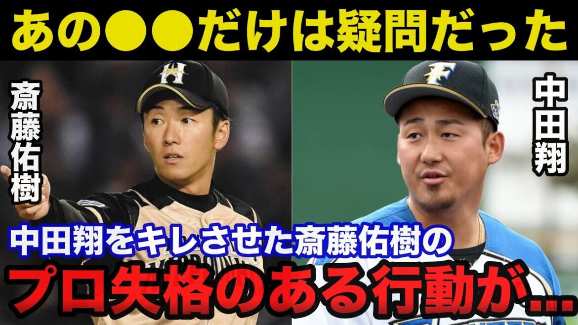 後輩.中田翔をキレさせた斉藤佑樹のプロ失格のある行動に一同驚愕【プロ野球/日本ハムファイターズ】