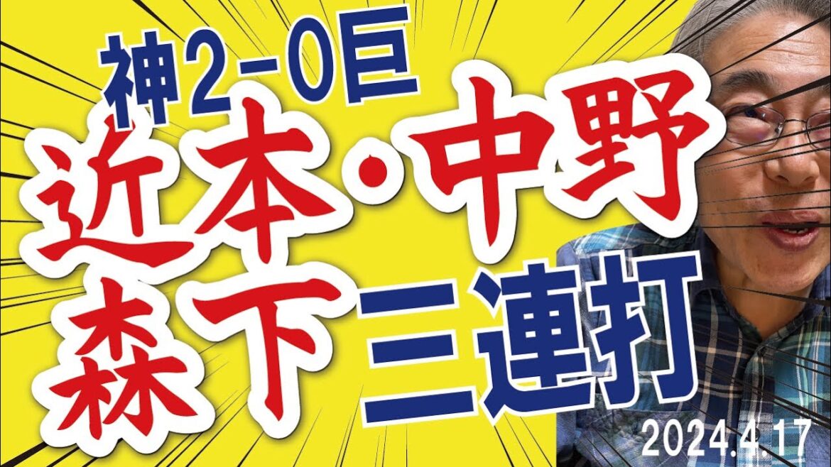 2024.4.17 神2-0巨 T先発伊藤・リベンジ粘投7回無失点、森下2点決勝打、T無失点リレー伊藤・桐敷・岩崎・ゲラ 2024.4.17 神2-0巨 T先発伊藤・リベンジ粘投7回無失点、森下2点決勝打、T無失点リレー伊藤・桐敷・岩崎・ゲラ