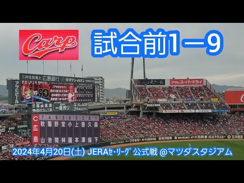 20240420 歌詞表示付き♪ 広島東洋カープの試合前1-9応援歌メドレー 鳴り物・声出し応援1-9🎺@MAZDA Zoom-Zoom スタジアム広島・ビジターパフォーマンス 20240420 歌詞表示付き♪ 広島東洋カープの試合前1-9応援歌メドレー 鳴り物・声出し応援1-9🎺@MAZDA Zoom-Zoom スタジアム広島・ビジターパフォーマンス