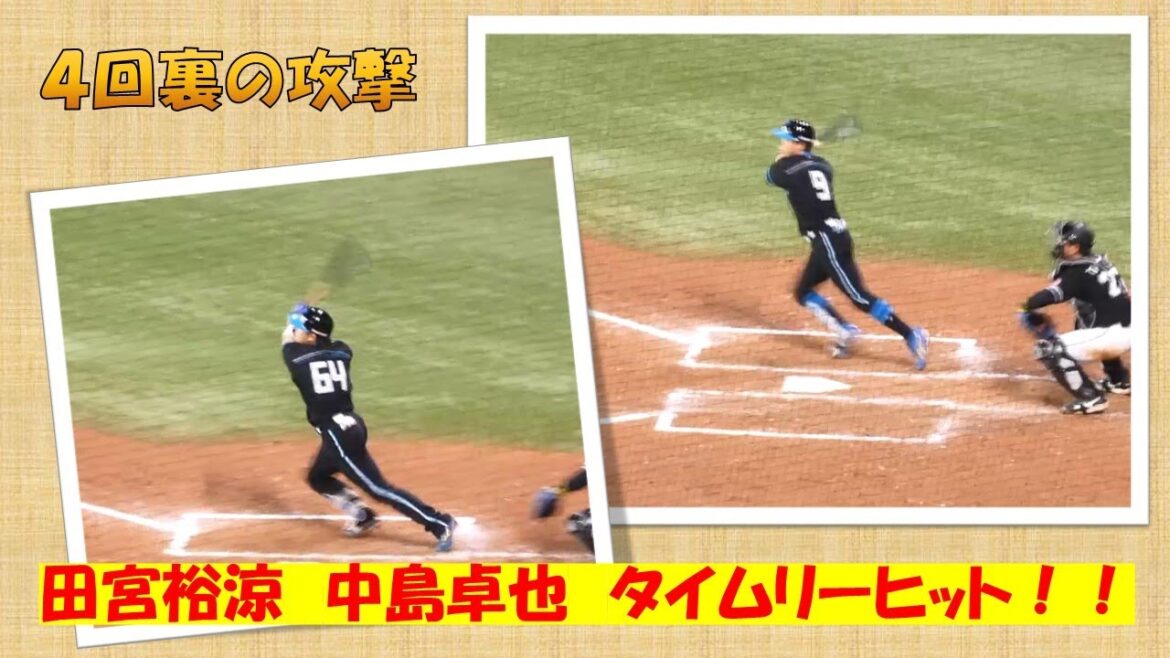 【20240421】4回裏　清宮四球　田宮タイムリーヒット　中島卓也タイムリーヒット