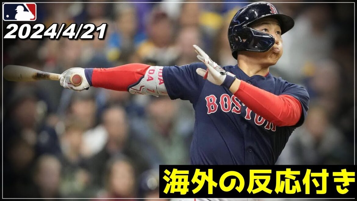 【吉田正尚】"彼が戻ってきた.."『圧巻の2号ホームラン&3安打猛打賞の固め打ち！これが復調の兆しとなるか』《4月21日 ダイジェスト》【レッドソックス/オリックス/大谷翔平】【野球】