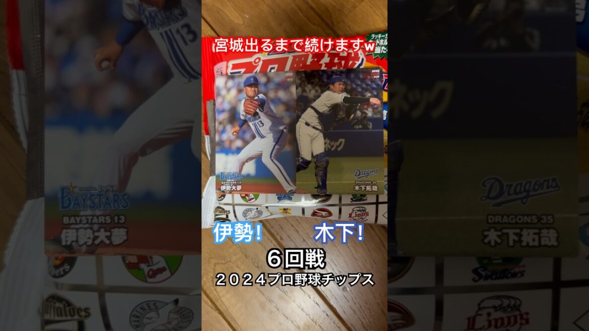 【2024プロ野球チップス第1弾】木下拓哉・伊勢大夢｜中日ドラゴンズ・横浜DeNAベイスターズ｜宮城大弥出るまで終われません #shorts