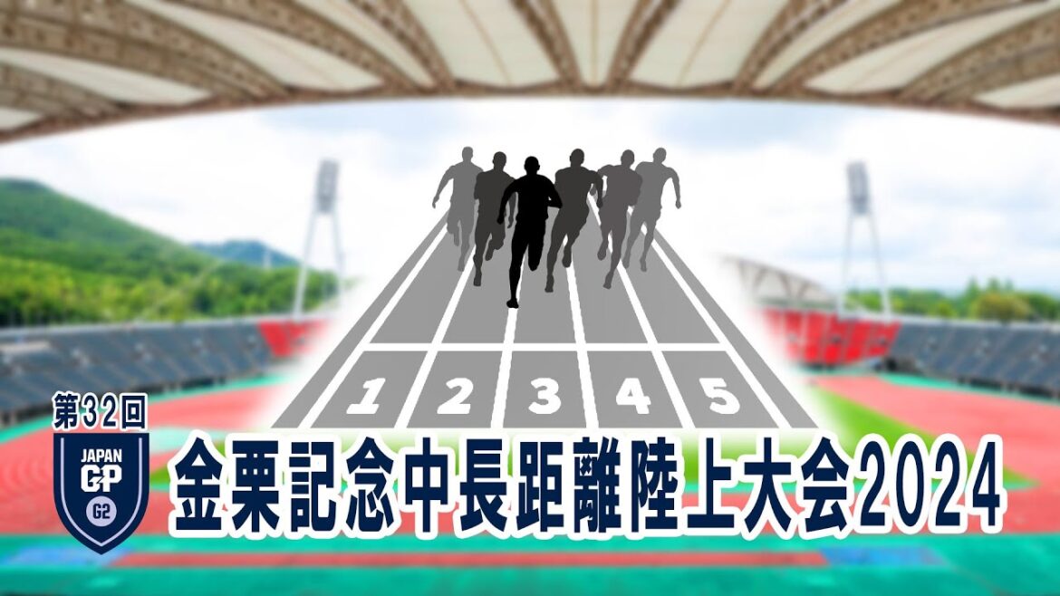 第32回金栗記念選抜陸上中長距離大会2024