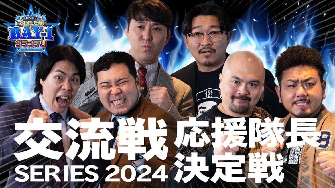 【ベイスターズ芸人激突！】交流戦応援隊長決定戦！BAY-1グランプリ｜交流戦SERIES 2024