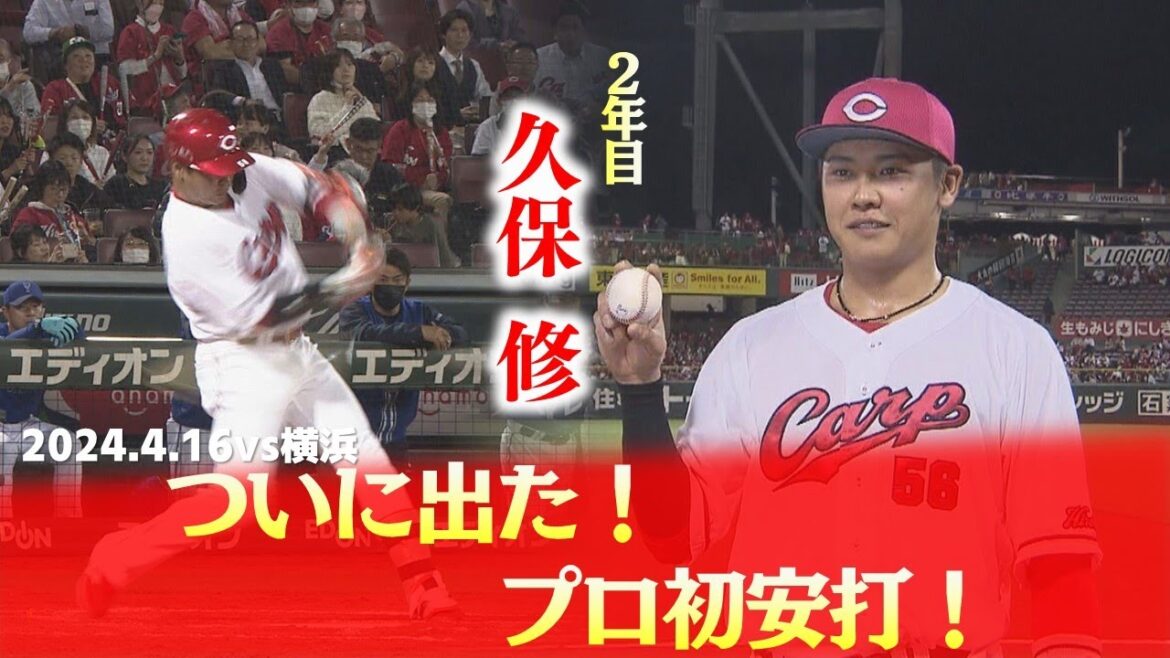 【待望】プロ2年目・久保修　待ちに待ったプロ初安打！