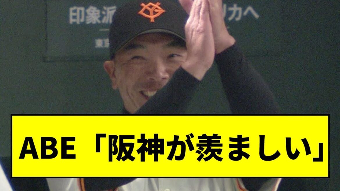 【阪神】阿部監督「阪神が羨ましい」wwwwww【2chスレ】