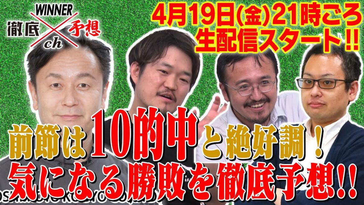 WINNER徹底予想ch#42 前回はなんと10的中とまさに絶好調!今節も注目試合の勝敗を徹底予想!! WINNER徹底予想ch#42 前回はなんと10的中とまさに絶好調!今節も注目試合の勝敗を徹底予想!!