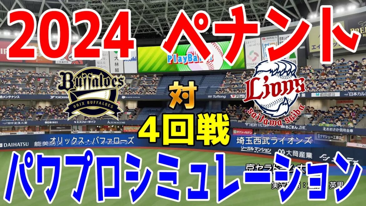 【2024年ペナント/パワプロ2023】オリックスバファローズ vs 埼玉西武ライオンズ パワプロシミュレーション 2024年4月23日 4回戦【eBASEBALLパワフルプロ野球2022】