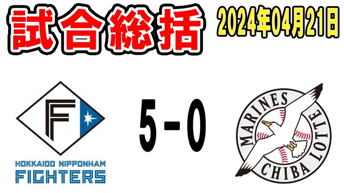 【試合総括ライブ配信】種市炎上2戦連続完封負け！今季初3タテで貯金消滅！やけ酒やぁぁぁぁあ【2024年4月21日 ロッテ対日本ハム】