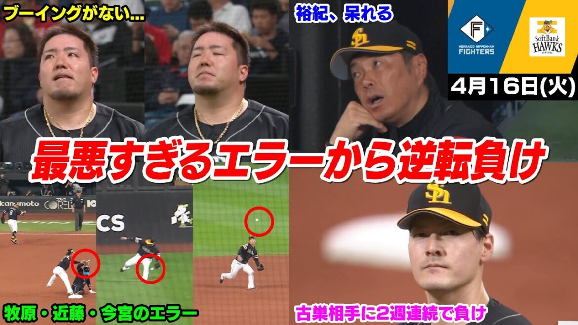 今日の穂高、ひっど... またしても有原はハムに黒星... 最悪なエラーからまさかの逆転負けで連勝ストップWWWWWW【2024/4/16】