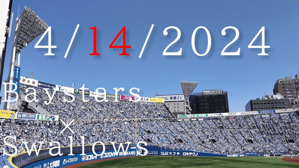 こんな日もある｜4/14｜横浜vsヤクルト｜GIRLS☆FESTIVAL｜横浜スタジアム｜外野｜野球観戦｜2024年