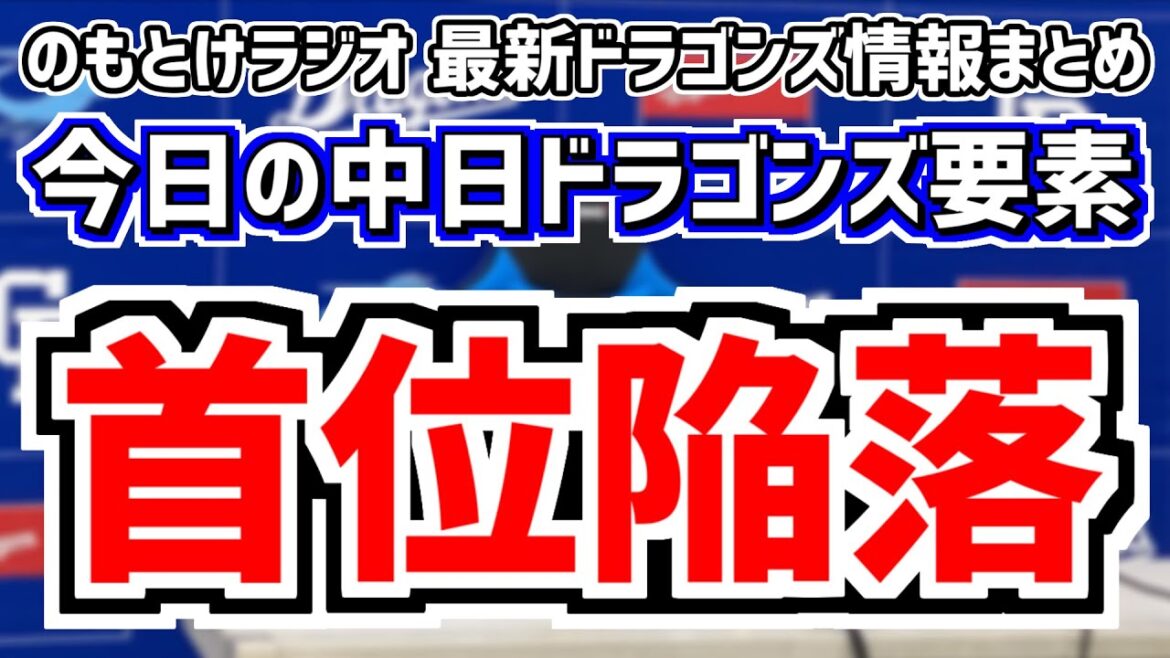 4月21日(日)　のもとけラジオ/今日の中日ドラゴンズ要素　首位陥落…松葉貴大が力投も甲子園で降雨コールド負け 阪神戦、大野雄大 登録抹消 今後のローテーションは？、ビシエド 福永裕基ら好調！2軍など