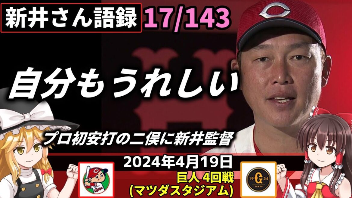 「自分もうれしい」【新井監督語録：2024年4月19日】カープ救援陣奮投。7人6回無失点。巨人と価値ある引き分け。九里 6回無失点。初勝利持ち越し。4年目二俣 プロ初安打。