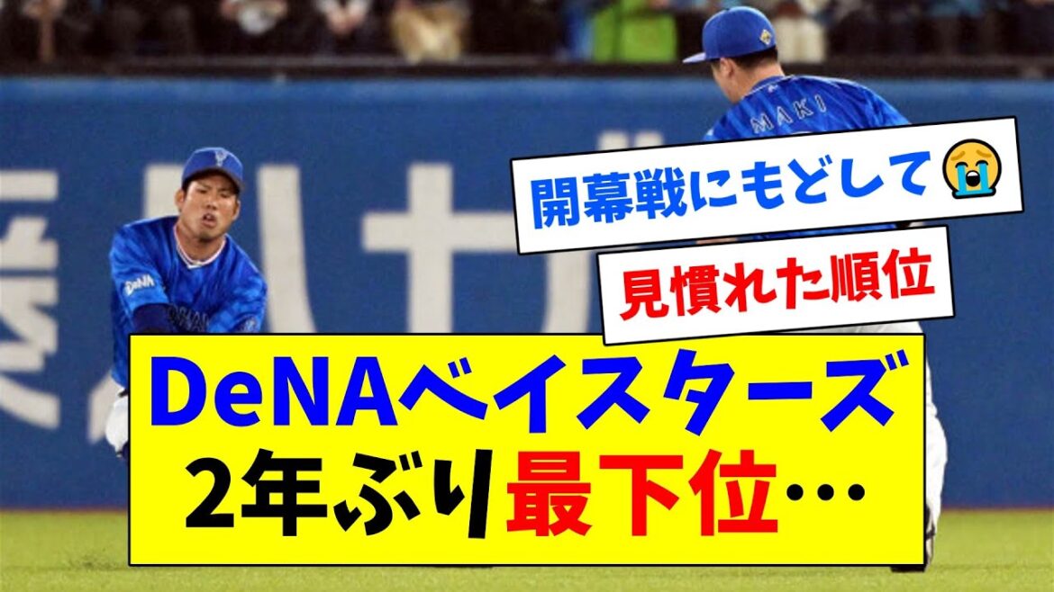 DeNAベイスターズ、5連敗で2年ぶりの最下位に…