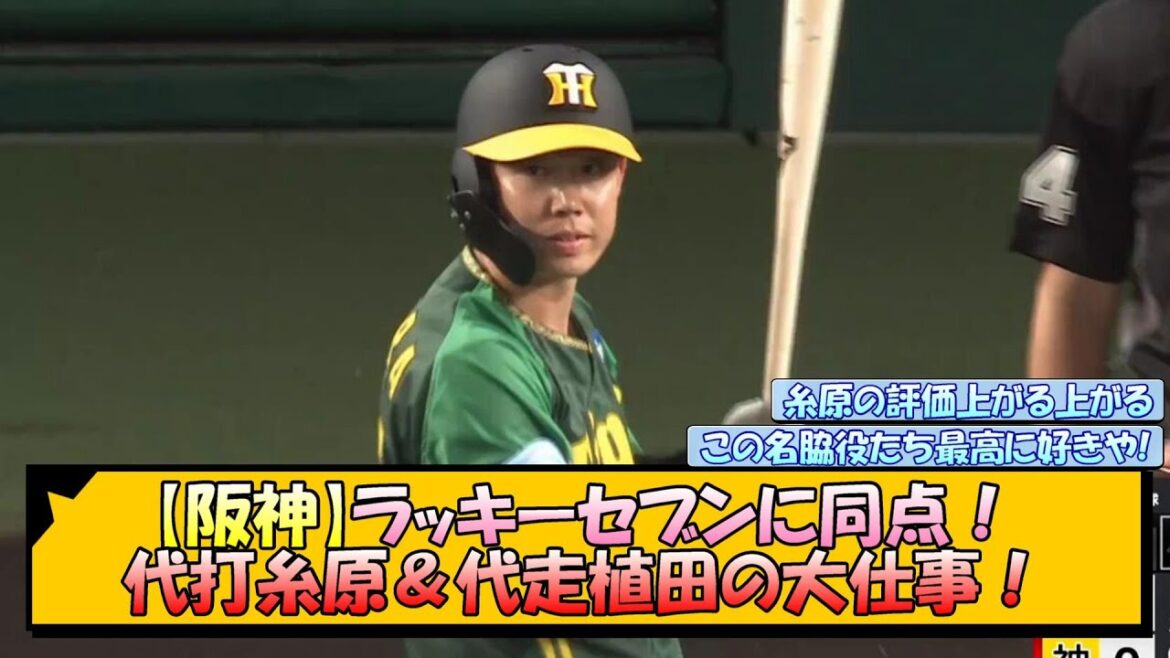 【阪神】ラッキーセブンに同点！代打糸原＆代走植田の大仕事！【なんJ 反応 まとめ】