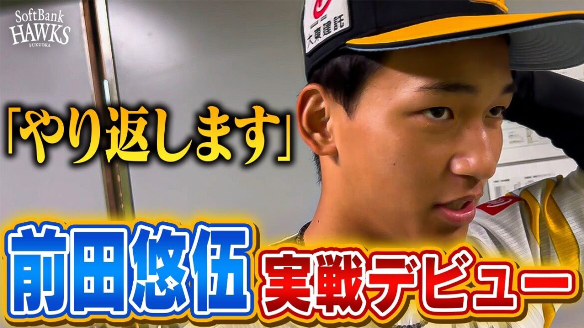 【悔しさにじませ】前田悠伍投手「やり返します」【実戦デビュー】