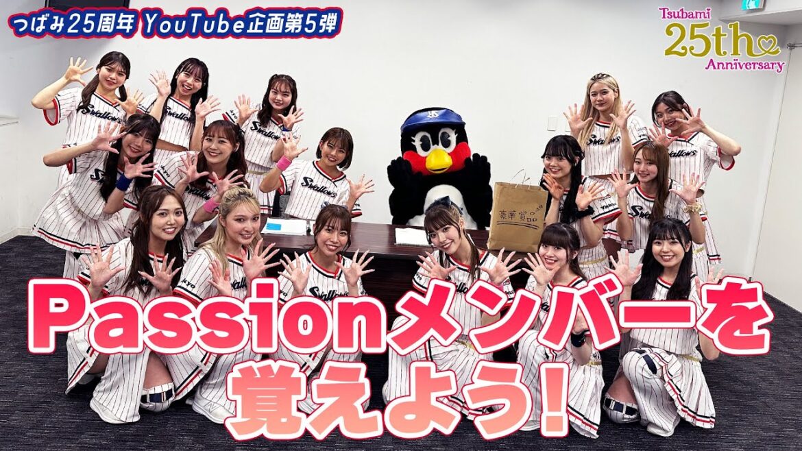 【つばみ25周年企画】5本目🎀Passionメンバーを覚えよう！