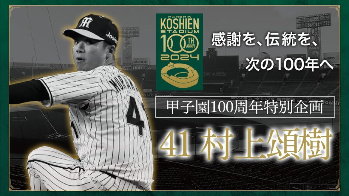 【甲子園100周年特別企画】episode.4 #村上頌樹 選手 「私にとって、阪神甲子園球場とは。 」憧れの「大好きな場所」ファンとの距離が近く投げやすいマウンド 。感謝を、伝統を、次の100年へ