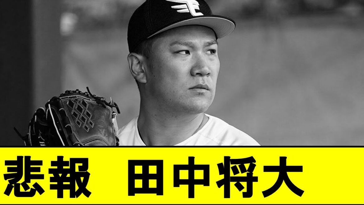 【悲報】田中将大さんの現状、かなりやばいwwwwwwwww【楽天ゴールデンイーグルス】