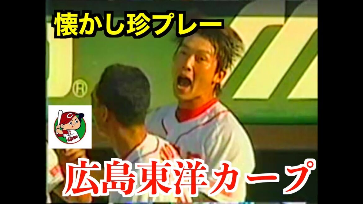 懐かし広島東洋カープ珍プレー
