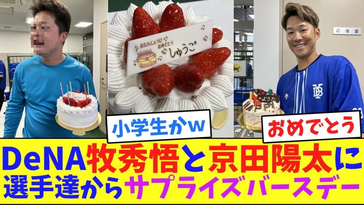 DeNA牧秀悟と京田陽太に選手達からサプライズバースデー【ネット反応集】