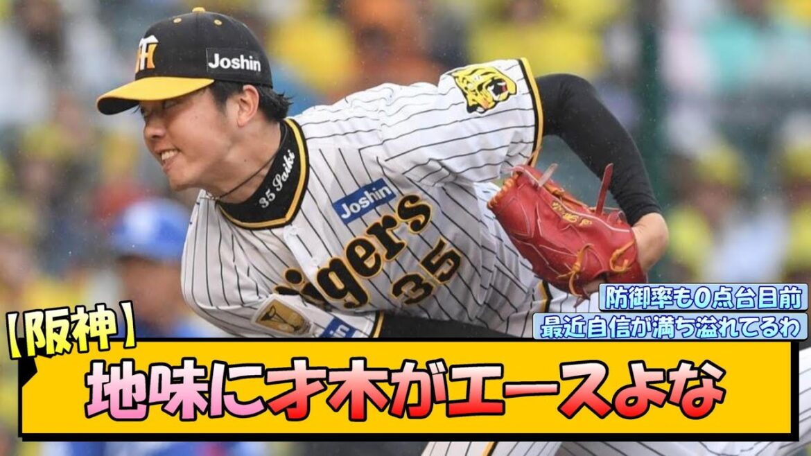 【阪神】地味に才木がエースよな【なんJ/2ch/5ch/ネット 反応 まとめ/阪神タイガース/岡田監督/才木浩人】