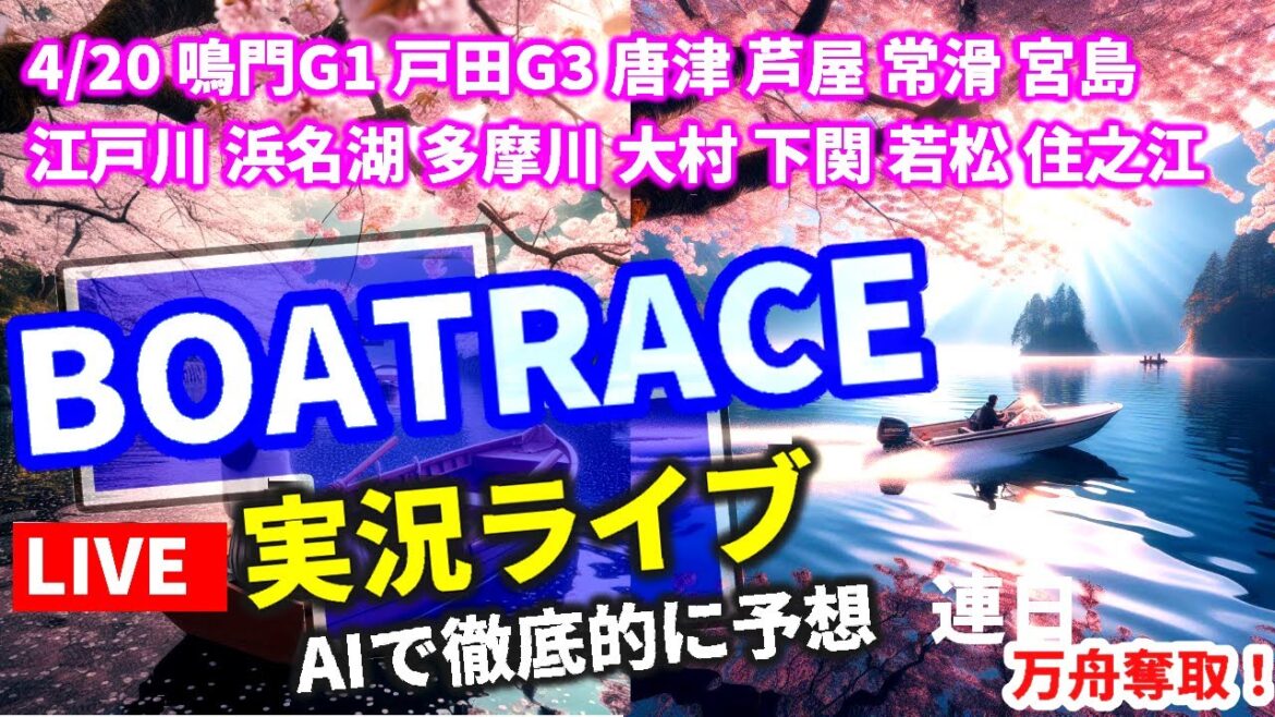 【4/20 競艇ライブ 唐津 芦屋 鳴門G1 常滑 戸田G3  宮島 江戸川 浜名湖 住之江 多摩川 若松 下関 大村 ボートレース 万舟 常滑G3 連日プラス収支予想 】 他 全レース ぼっち参戦
