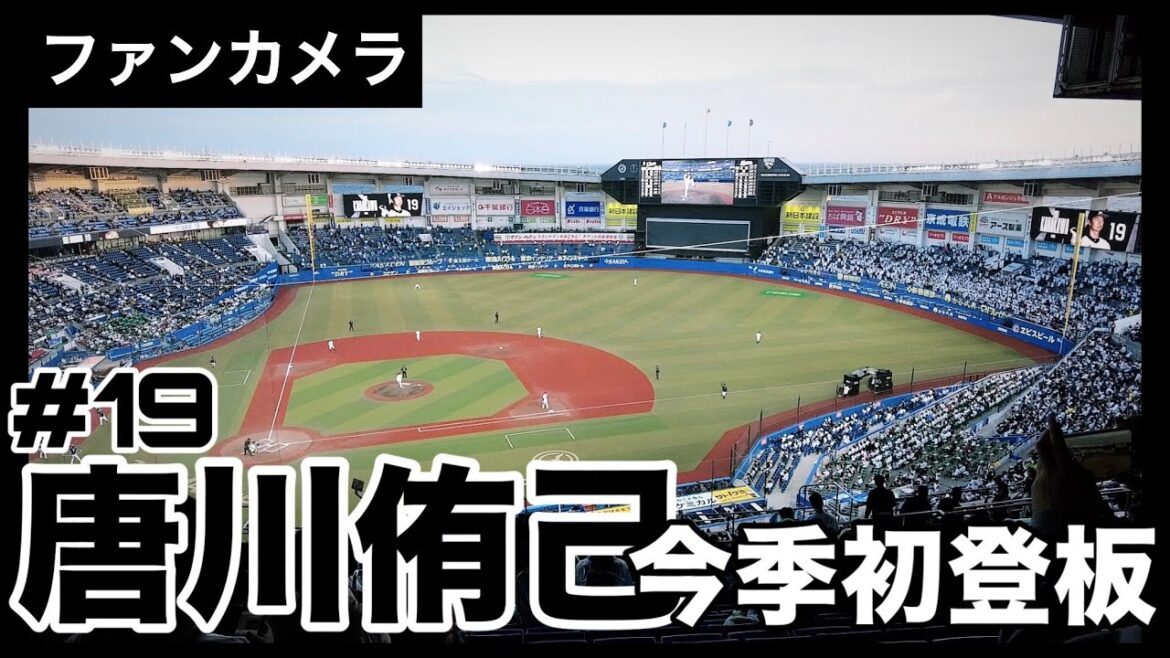 【成田の王子】#唐川侑己 投手、復活の先発マウンドへ！！！【ファンカメラ】