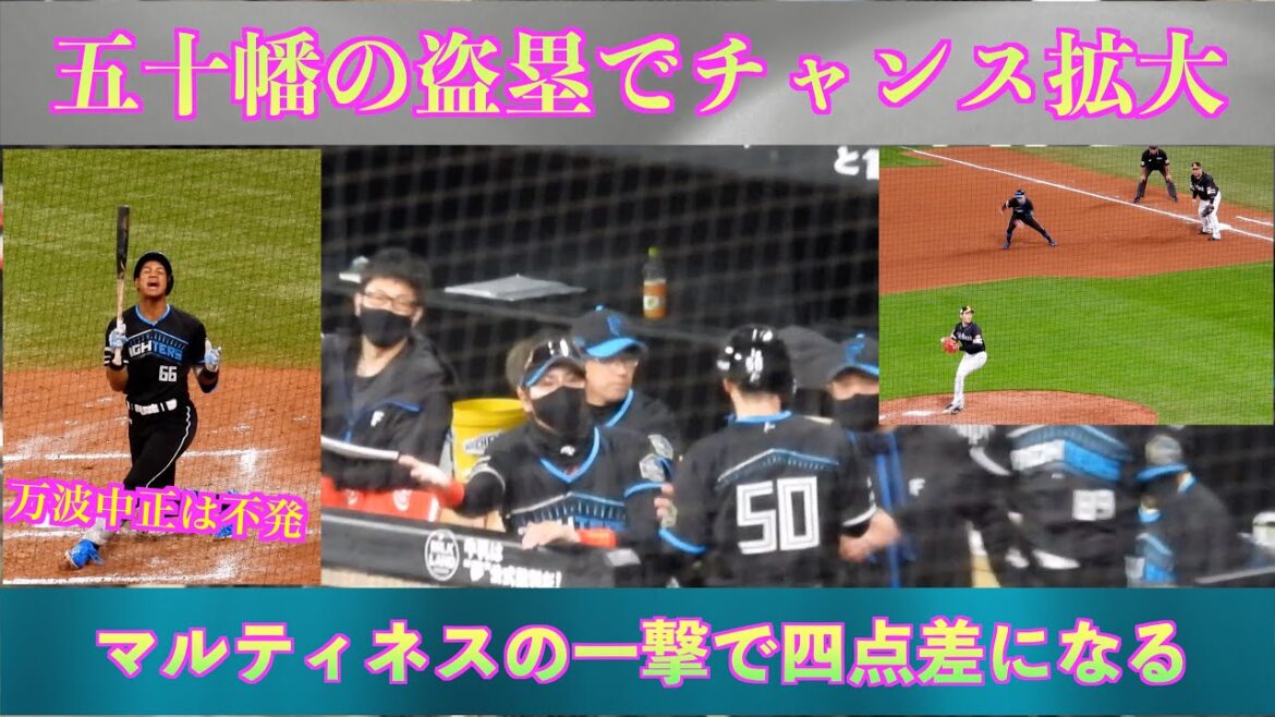 【20240416】五十幡亮汰の盗塁でチャンス拡大。マルティネスが追加点。