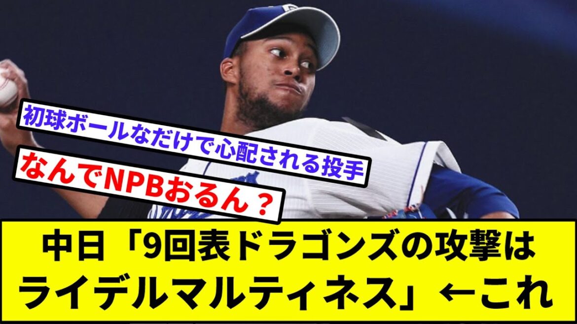 【他球団「ずるい」】9回表ドラゴンズの攻撃はライデルマルティネス【なんJ反応】【プロ野球反応集】【2chスレ】【1分動画】【5chスレ】【阪神】【巨人】【ヤクルト】【ベイスターズ】【カープ】