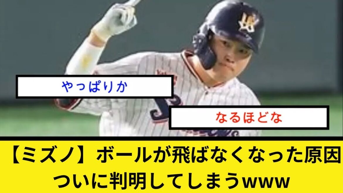 【ミズノ】ボールが飛ばなくなった原因、ついに判明してしまうwww 【ミズノ】ボールが飛ばなくなった原因、ついに判明してしまうwww