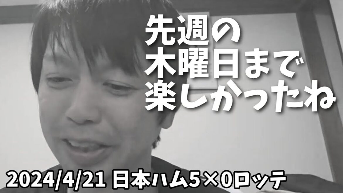 【4月21日(日)】日本ハム対ロッテ 先週の木曜日まで楽しかったね😃 【4月21日(日)】日本ハム対ロッテ 先週の木曜日まで楽しかったね😃