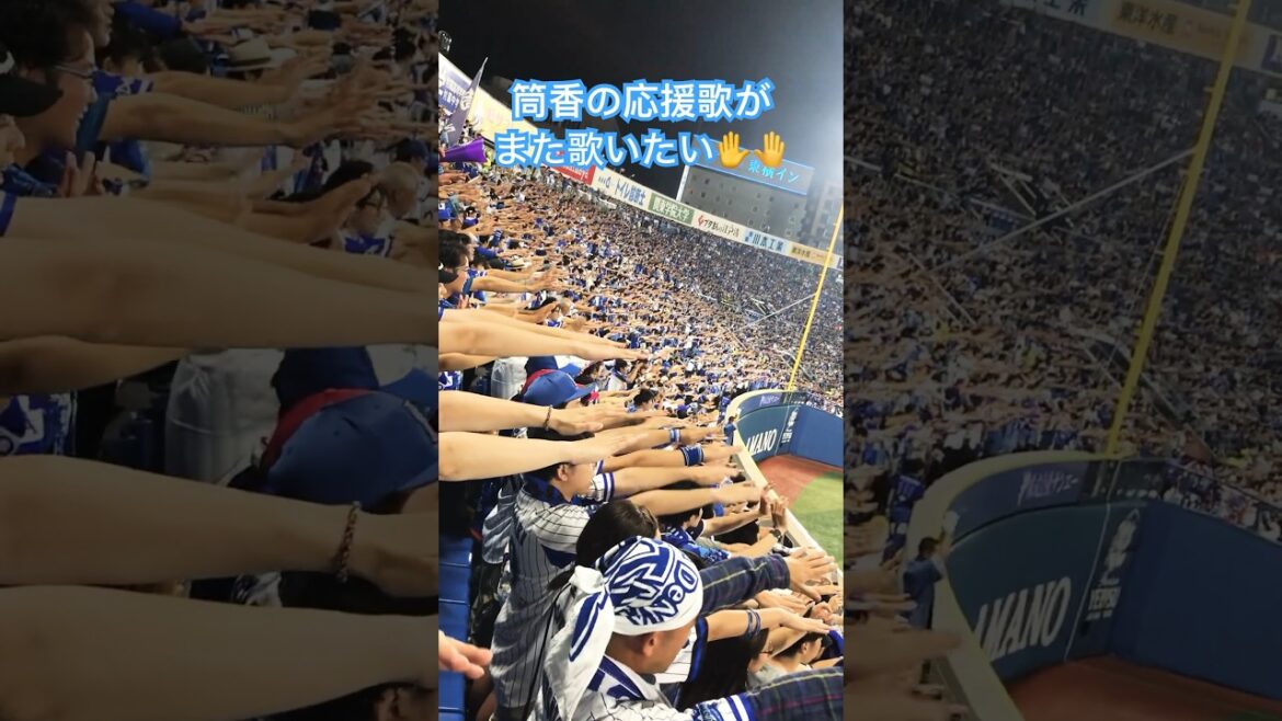 筒香の応援歌がまた歌いたい！！ #横浜denaベイスターズ #baystars #筒香嘉智 #応援歌 #横浜スタジアム #shorts
