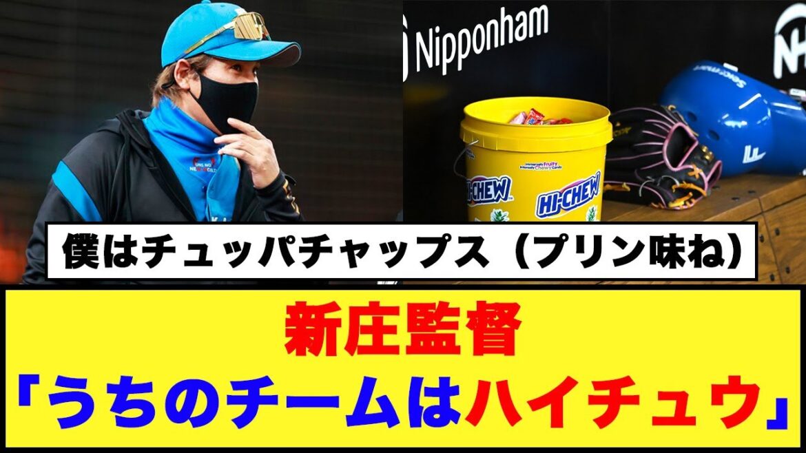 【日本ハム】新庄監督「うちのチームはハイチュウ」【日本ハム反応集】【ネットの反応】#プロ野球 #日本ハムファイターズ #新庄監督