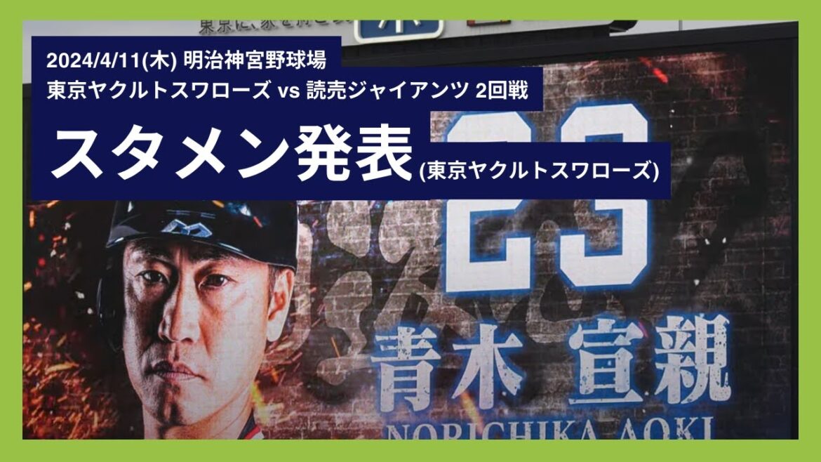 2024/4/11(木) スタメン発表(東京ヤクルトスワローズ) 2024/4/11(木) スタメン発表(東京ヤクルトスワローズ)