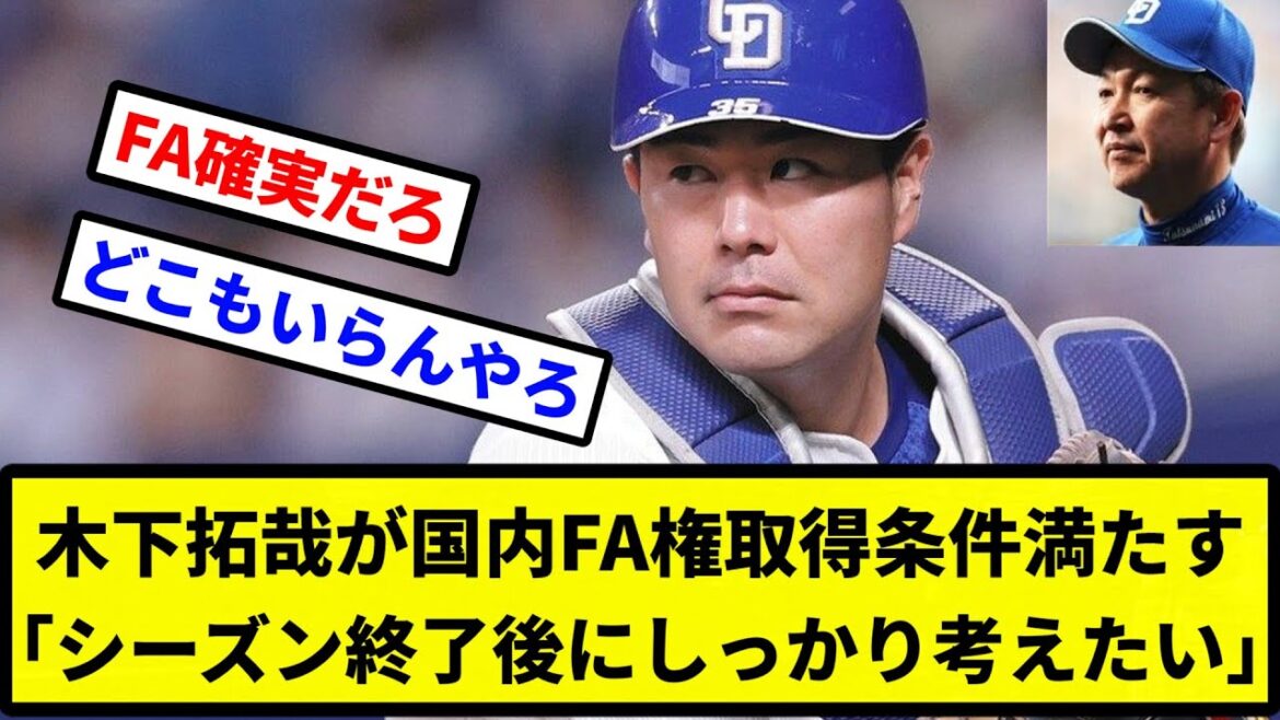 【FA確実やな】中日ドラゴンズ　正捕手・木下拓哉が国内FA権取得条件満たす「シーズン終了後にしっかり考えたい」【プロ野球反応集】【2chスレ】【1分動画】【5chスレ】