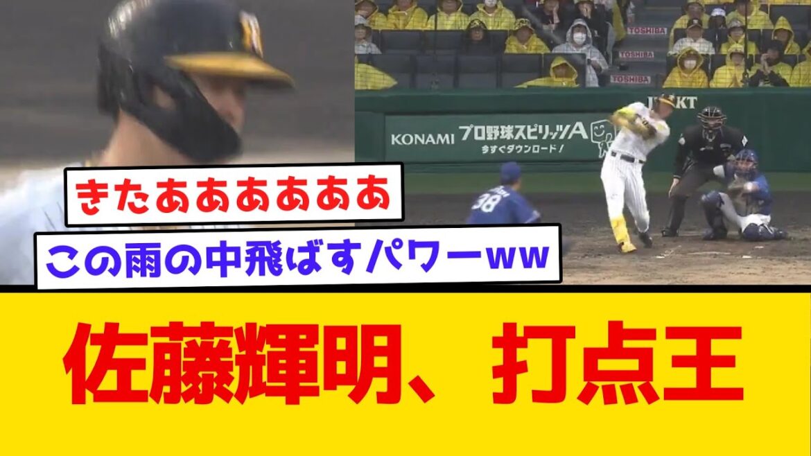 【ドライブライン最高や】佐藤輝明、打点王　#阪神タイガース  #阪神  #なんj #2ch #まとめ  #ホームラン　#阪神打線 #4/21 #佐藤輝明 #コールド　#首位