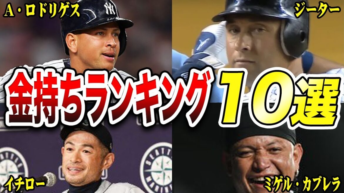 世界で最も裕福な野球選手ランキング