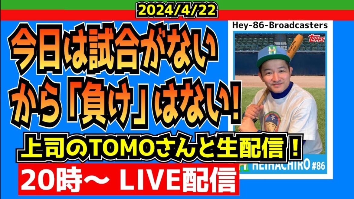 【西武ライオンズ】直近１０試合、１勝９敗？安心してください！今日の負けはありません！【やけっぱち生配信】